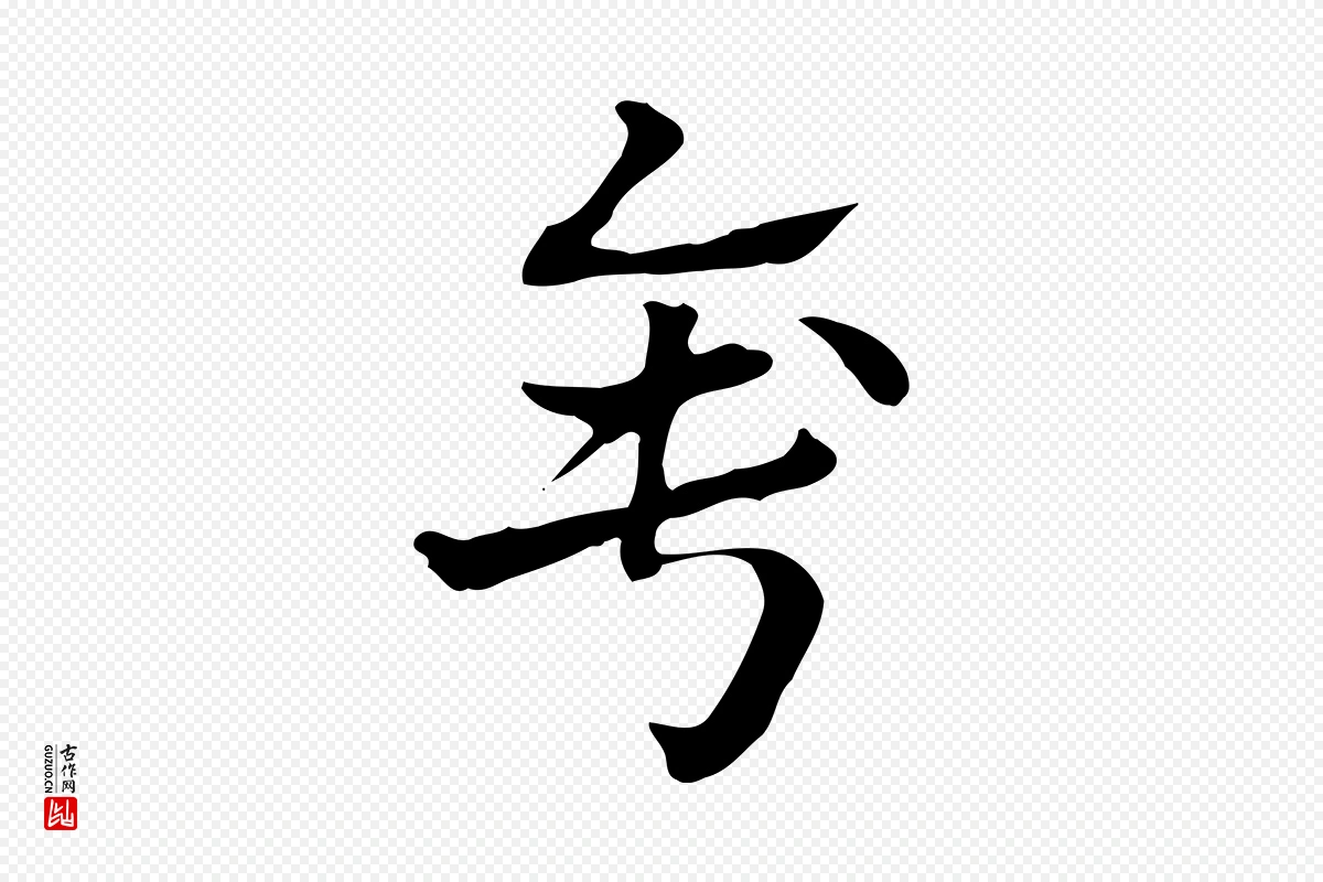 元代赵孟頫《急就章》中的“錘(锤)”字书法矢量图下载