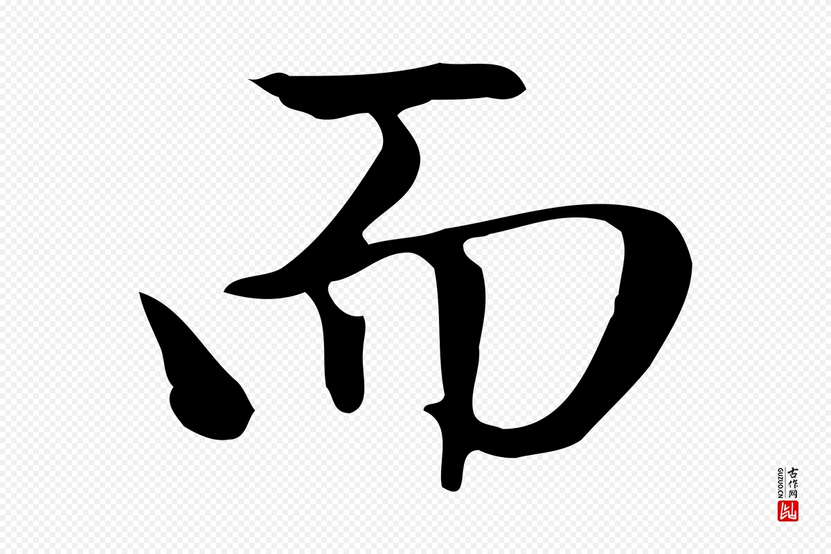 元代赵孟頫《太平兴国禅寺碑》中的“而”字书法矢量图下载