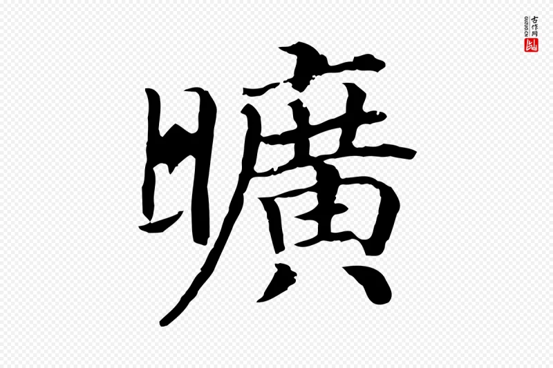 宋代高宗《嵇康养生论》中的“曠(旷)”字书法矢量图下载