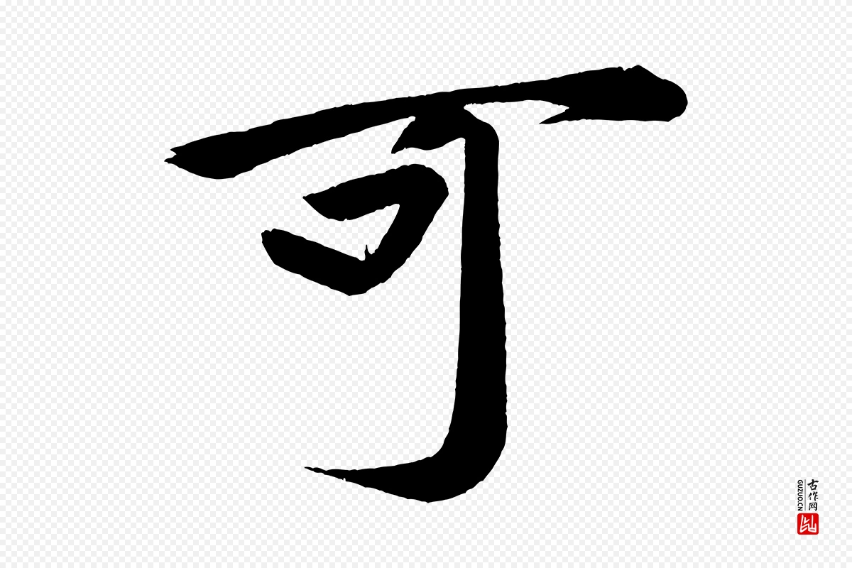 宋代黄山谷《松风阁诗》中的“可”字书法矢量图下载