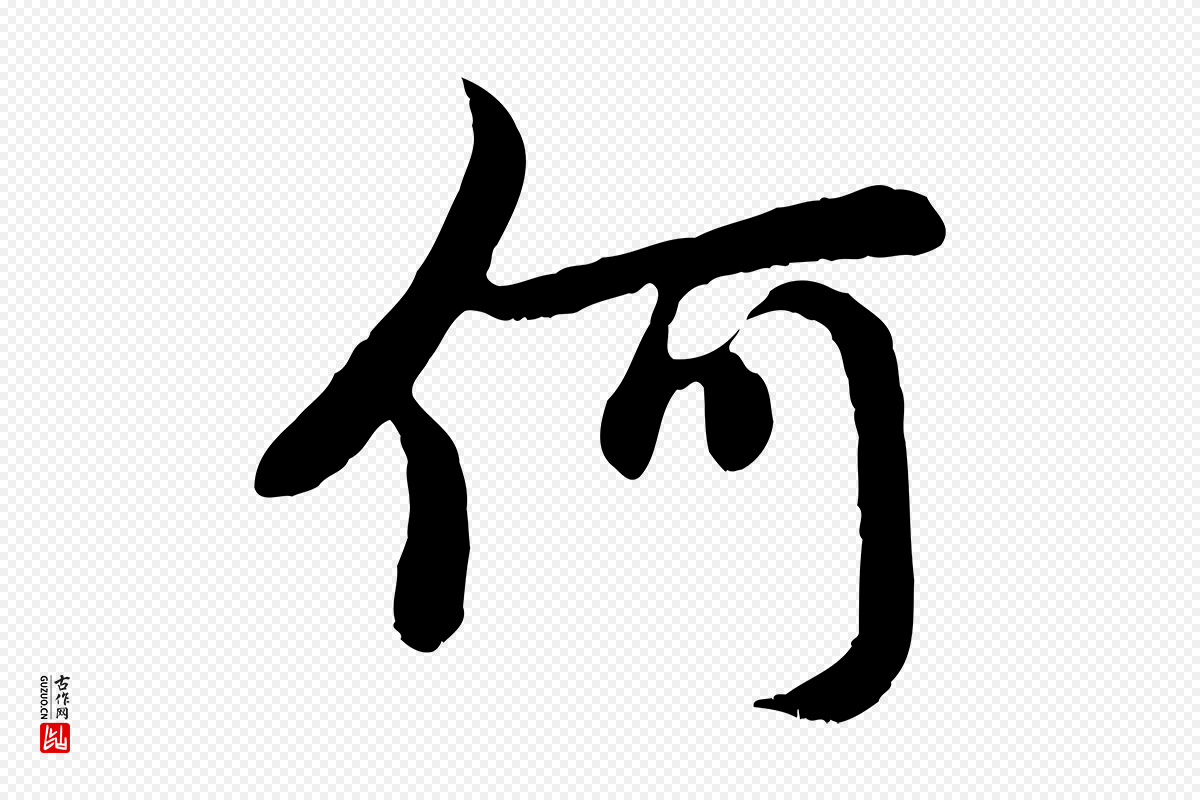 元代赵孟頫《感兴诗并序》中的“何”字书法矢量图下载