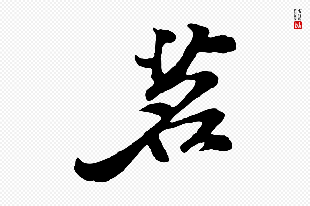 宋代苏过《与贻孙帖》中的“茗”字书法矢量图下载