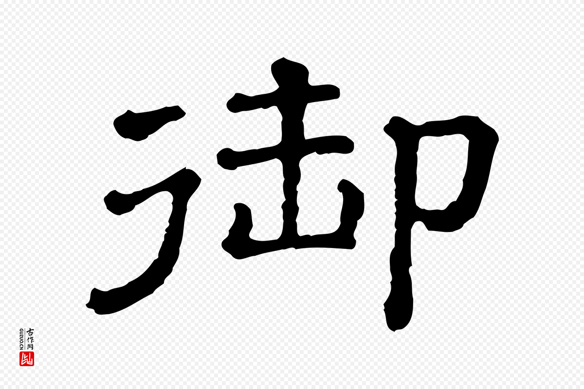 清代《三希堂法帖》中的“御”字书法矢量图下载