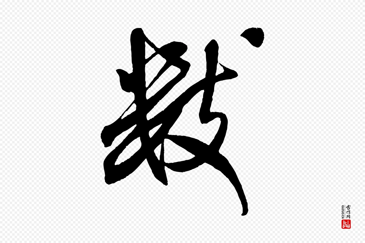 宋代米芾《紫金帖》中的“數(数)”字书法矢量图下载