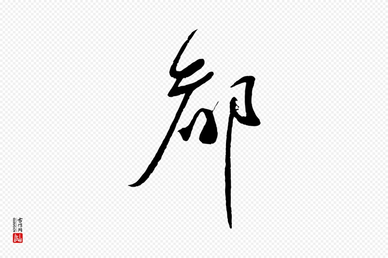 宋代蔡襄《与陈茂才帖》中的“都”字书法矢量图下载