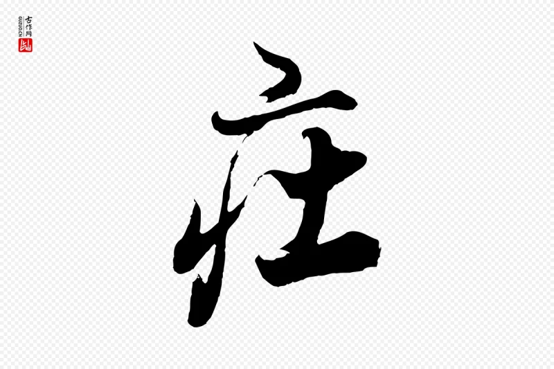 明代董其昌《题画十跋》中的“莊(庄)”字书法矢量图下载