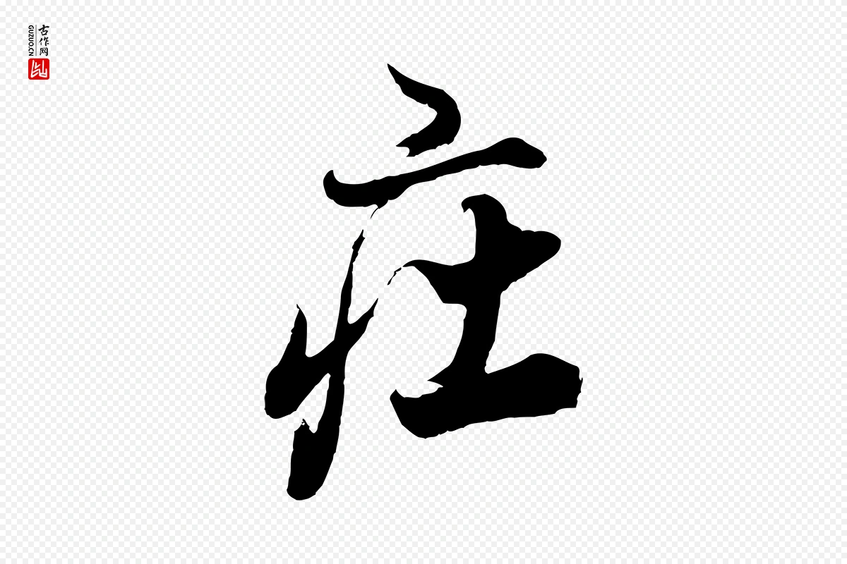 明代董其昌《题画十跋》中的“莊(庄)”字书法矢量图下载