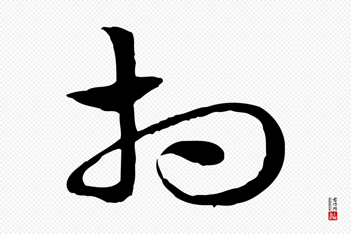 元代赵孟頫《急就章》中的“相”字书法矢量图下载