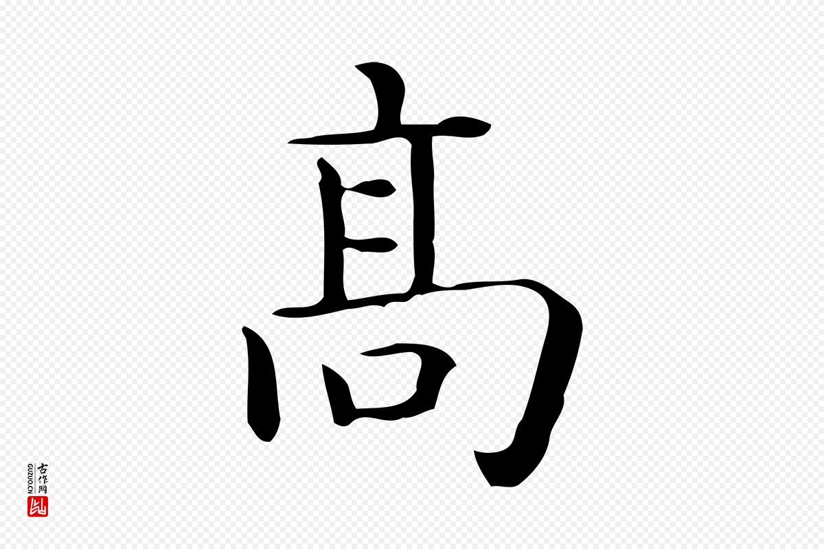 唐代《临右军东方先生画赞》中的“高”字书法矢量图下载