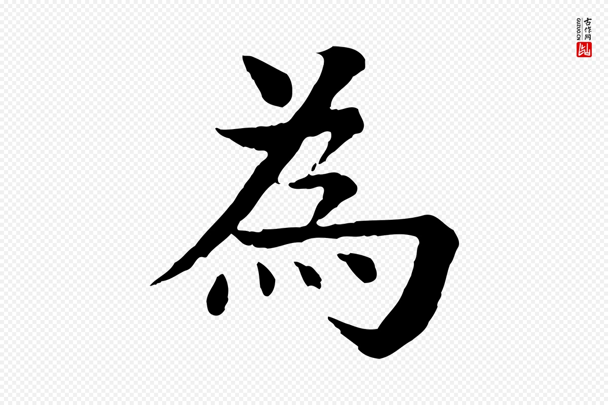 元代柳贯《跋道服赞》中的“為(为)”字书法矢量图下载