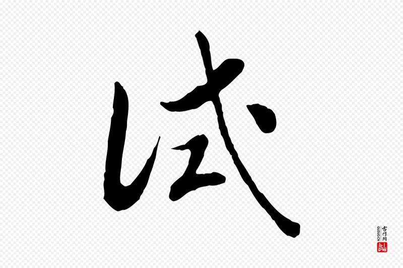 宋代高宗《嵇康养生论》中的“試(试)”字书法矢量图下载