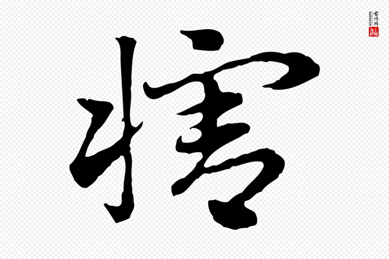 元代赵孟頫《急就章》中的“犗”字书法矢量图下载