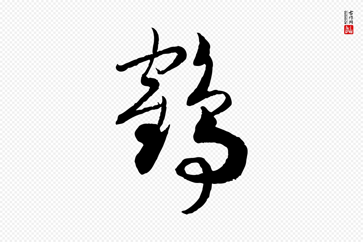 宋代高宗《洛神赋》中的“鶴(鹤)”字书法矢量图下载