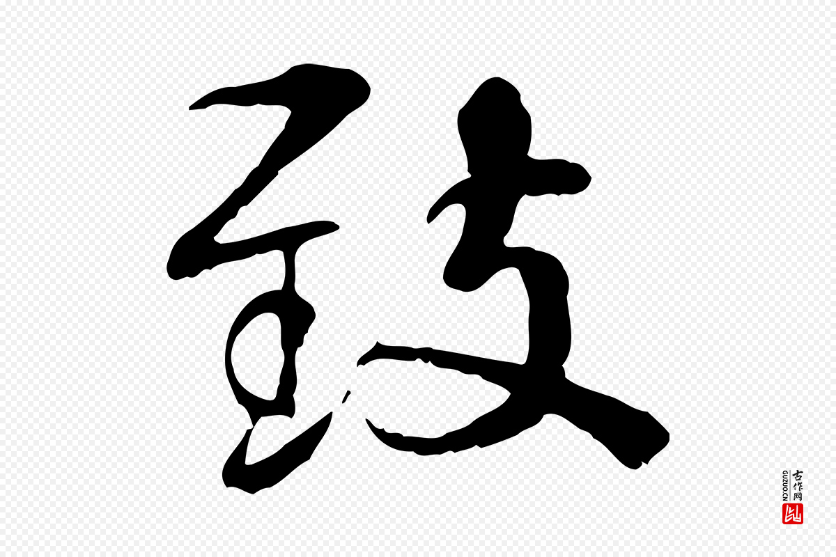 宋代韩绦《与从事帖》中的“敘(叙)”字书法矢量图下载