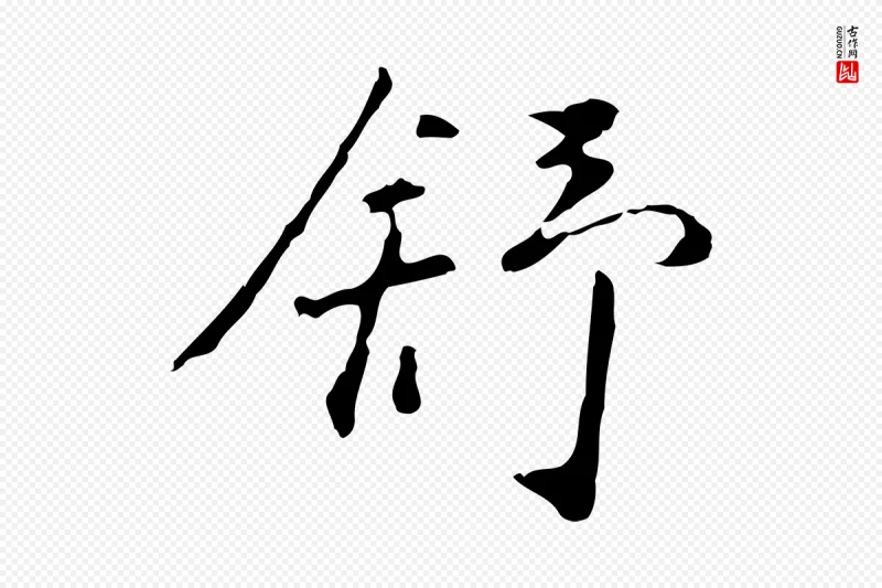 明代曾棨《天马赋》中的“舒”字书法矢量图下载