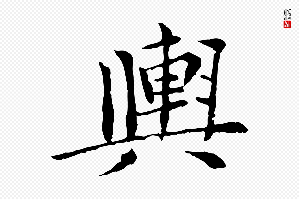 元代胡助《跋道服赞》中的“輿(舆)”字书法矢量图下载