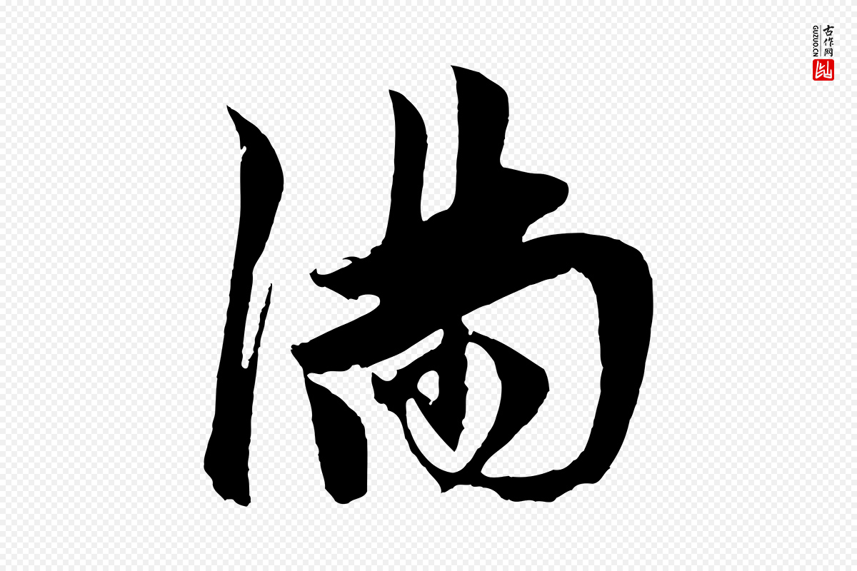 元代鲜于枢《唐人绝句》中的“滿(满)”字书法矢量图下载