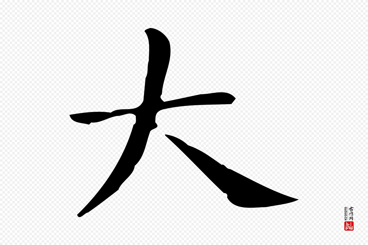 唐代《临右军东方先生画赞》中的“大”字书法矢量图下载