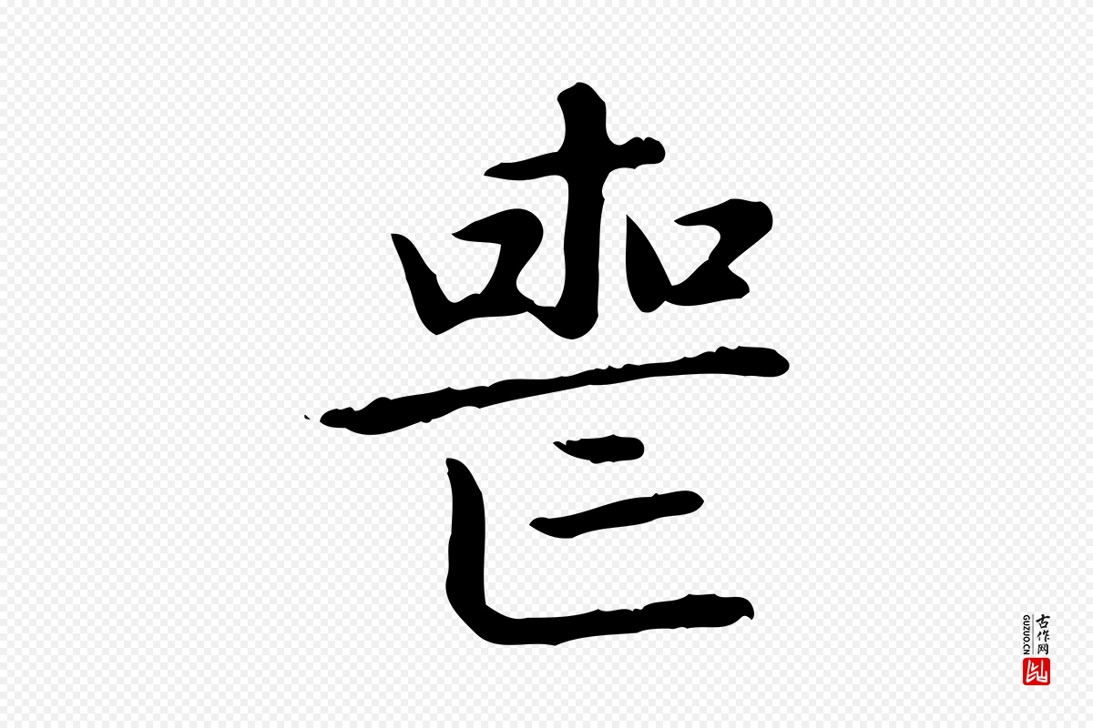 元代赵孟頫《太平兴国禅寺碑》中的“喪(丧)”字书法矢量图下载