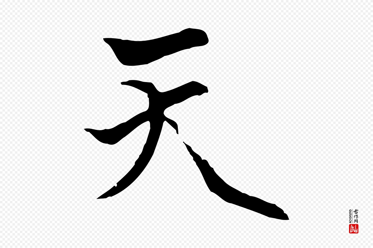 元代卫仁《与九成帖》中的“天”字书法矢量图下载