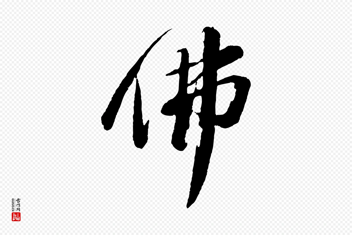 宋代苏轼《石恪画维摩赞》中的“佛”字书法矢量图下载