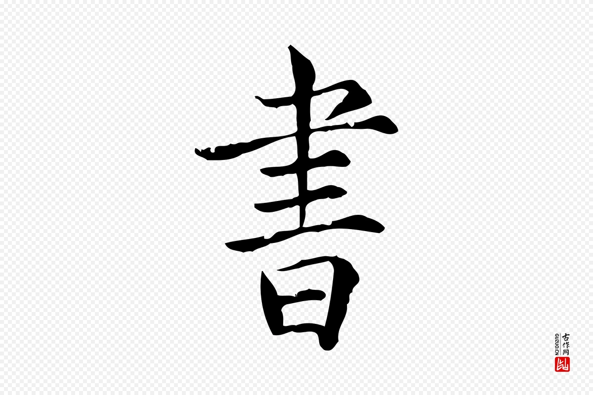 宋代范仲淹《道服赞并序》中的“書(书)”字书法矢量图下载