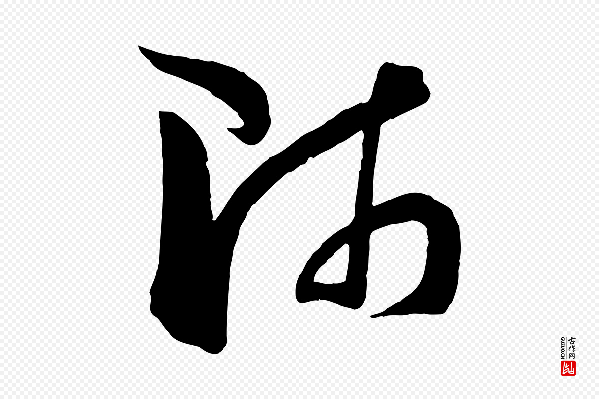 唐代孙过庭《书谱》中的“師(师)”字书法矢量图下载