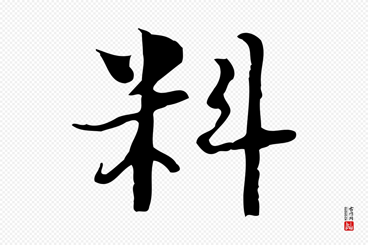 明代张羽《怀友诗》中的“料”字书法矢量图下载