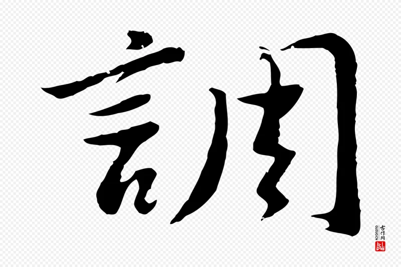 明代董其昌《仿苏文忠公》中的“調(调)”字书法矢量图下载