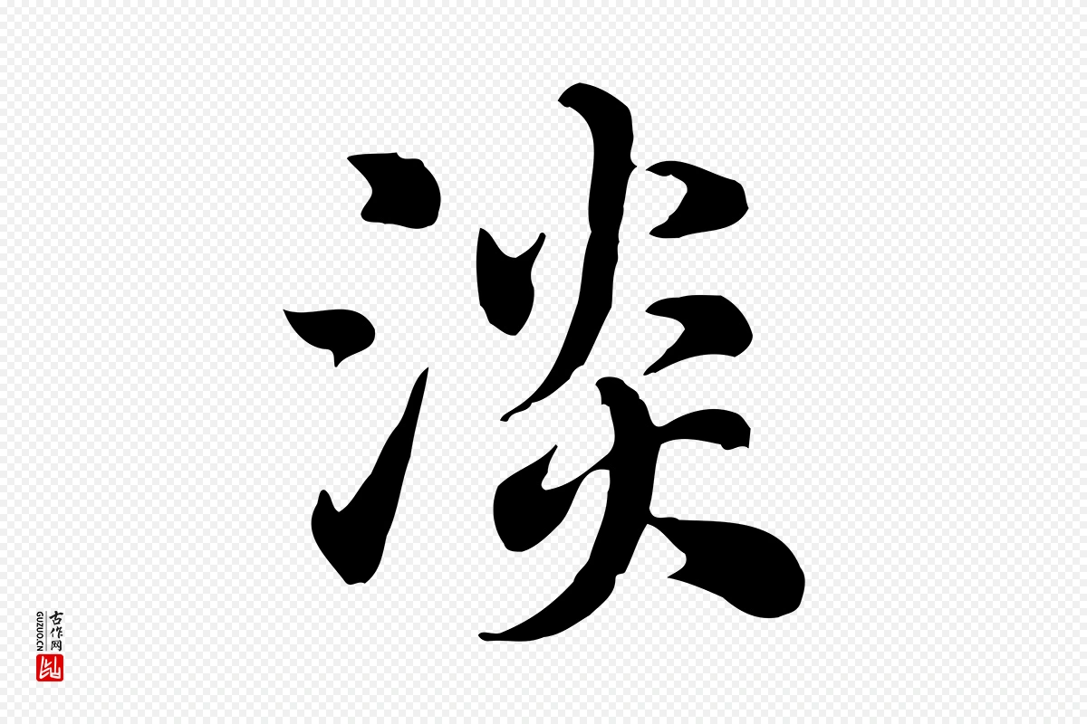 元代赵孟頫《急就章》中的“淡”字书法矢量图下载