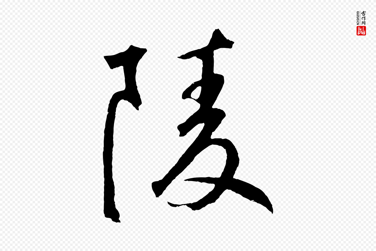 元代鲜于枢《烟江叠嶂诗》中的“陵”字书法矢量图下载