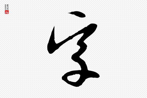 金幼孜《与文轩帖》字