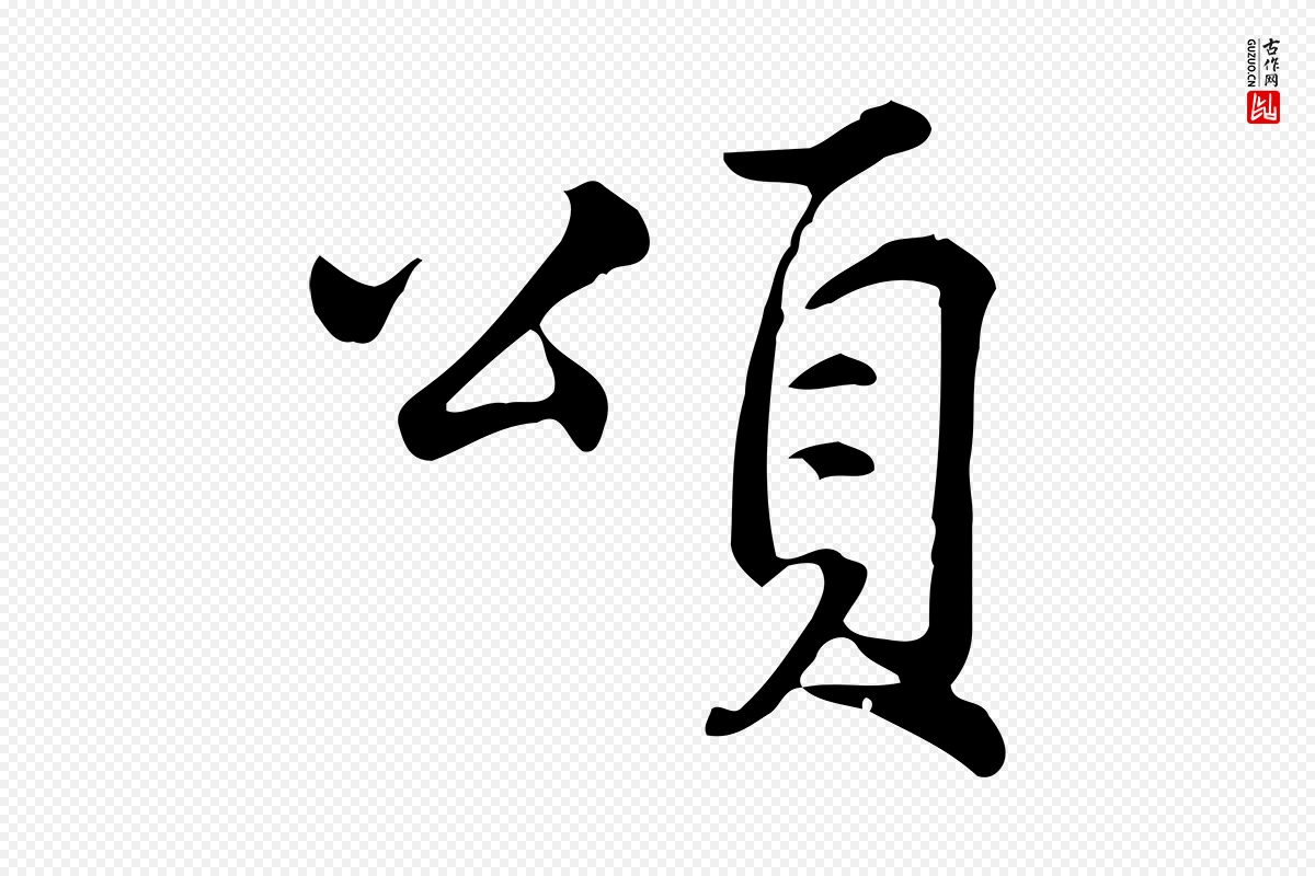 宋代仇远《跋春帖子词》中的“頌(颂)”字书法矢量图下载