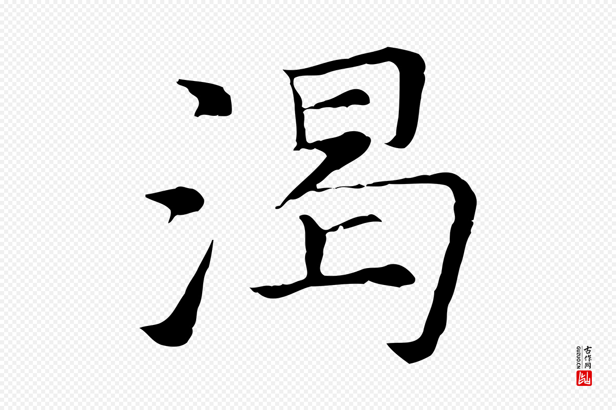 元代倪瓒《与默庵诗帖》中的“渴”字书法矢量图下载