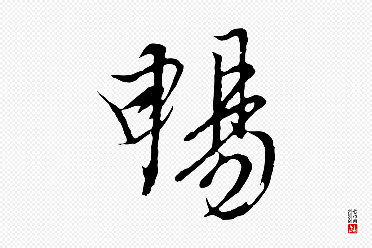 元代陆继善《双钩兰亭序》中的“暢(畅)”字书法矢量图下载