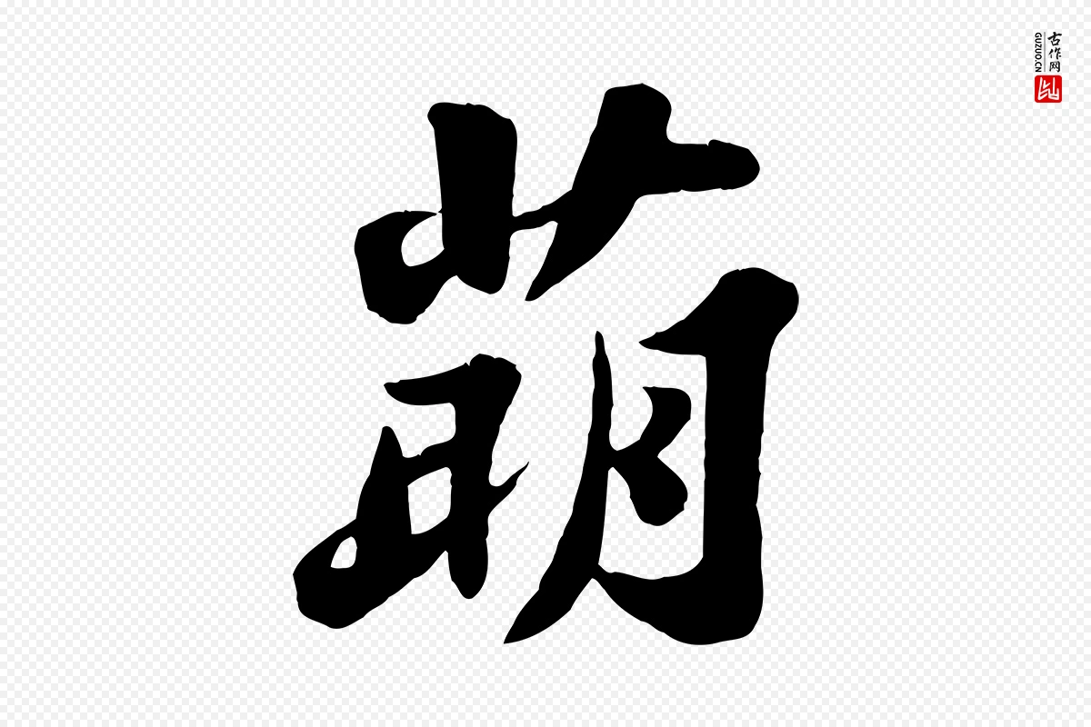 宋代苏轼《春帖子词》中的“萌”字书法矢量图下载