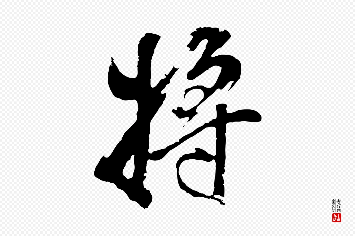 明代董其昌《题画十跋》中的“將(将)”字书法矢量图下载