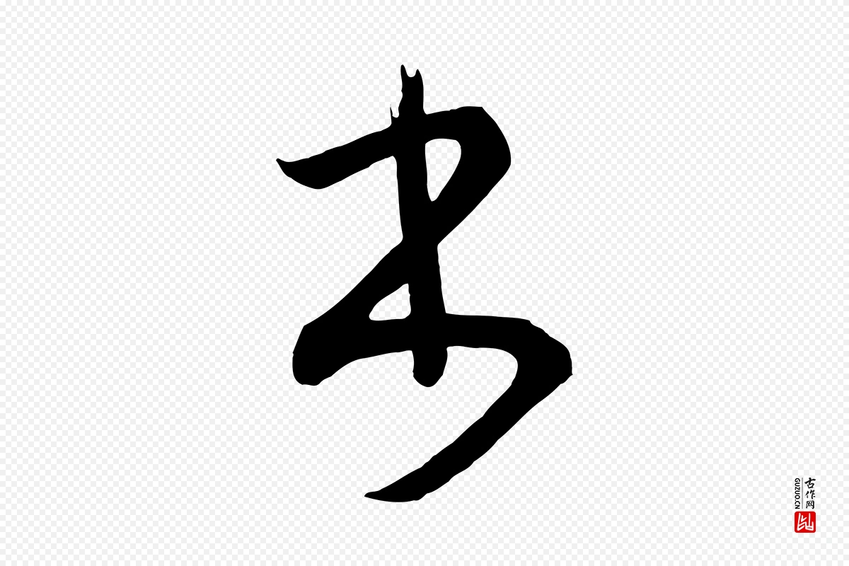 唐代《万岁通天进帖》中的“書(书)”字书法矢量图下载