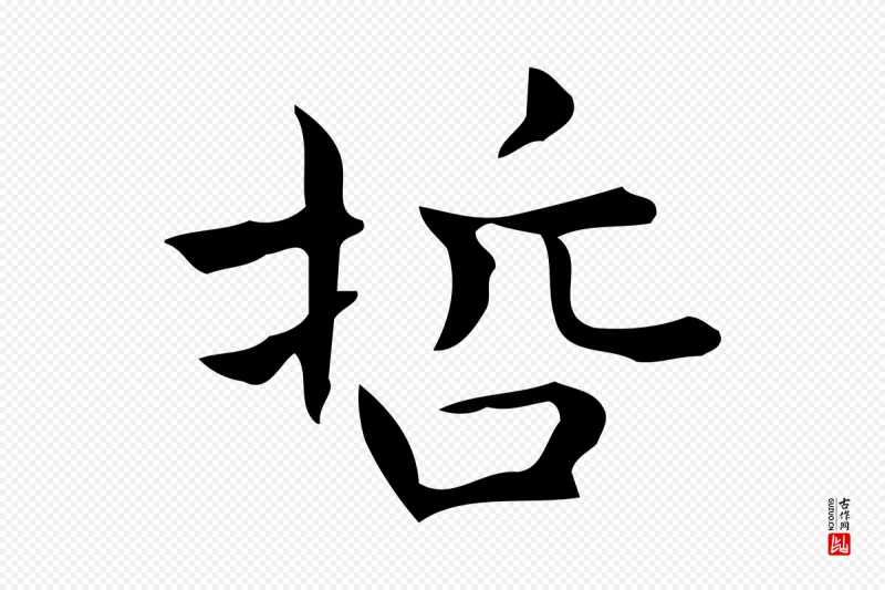 明代宋濂《跋临东方先生画赞》中的“哲”字书法矢量图下载