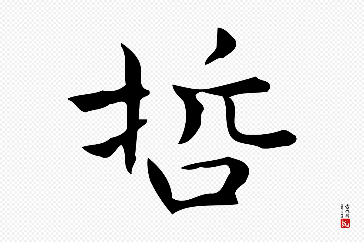 明代宋濂《跋临东方先生画赞》中的“哲”字书法矢量图下载