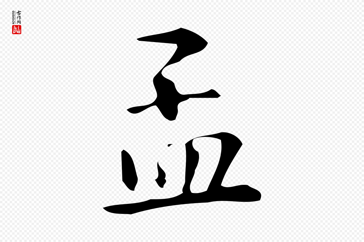 明代汪道会《跋临东方先生画赞》中的“孟”字书法矢量图下载