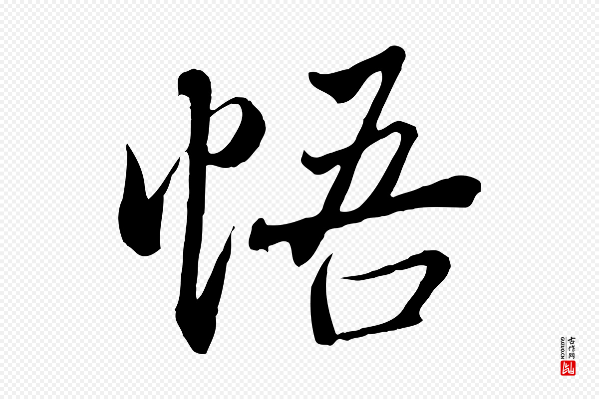 唐代冯承素《临兰亭序》中的“悟”字书法矢量图下载