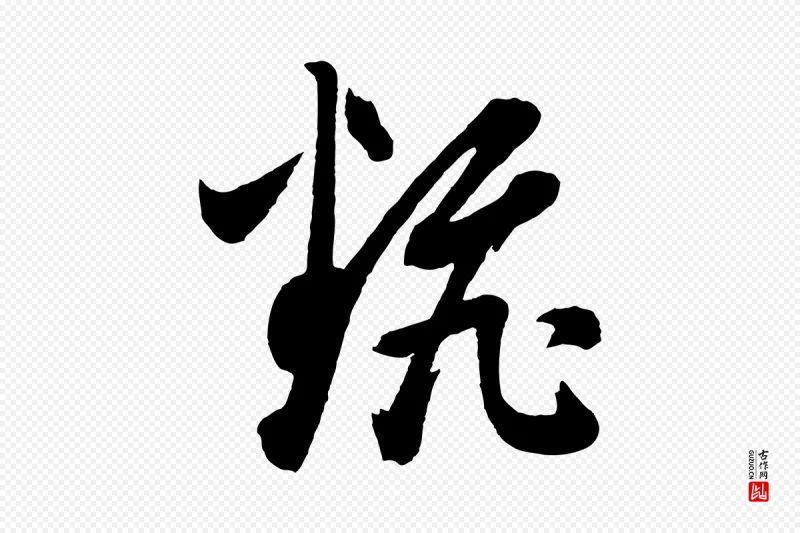 明代董其昌《近作诗》中的“翻”字书法矢量图下载