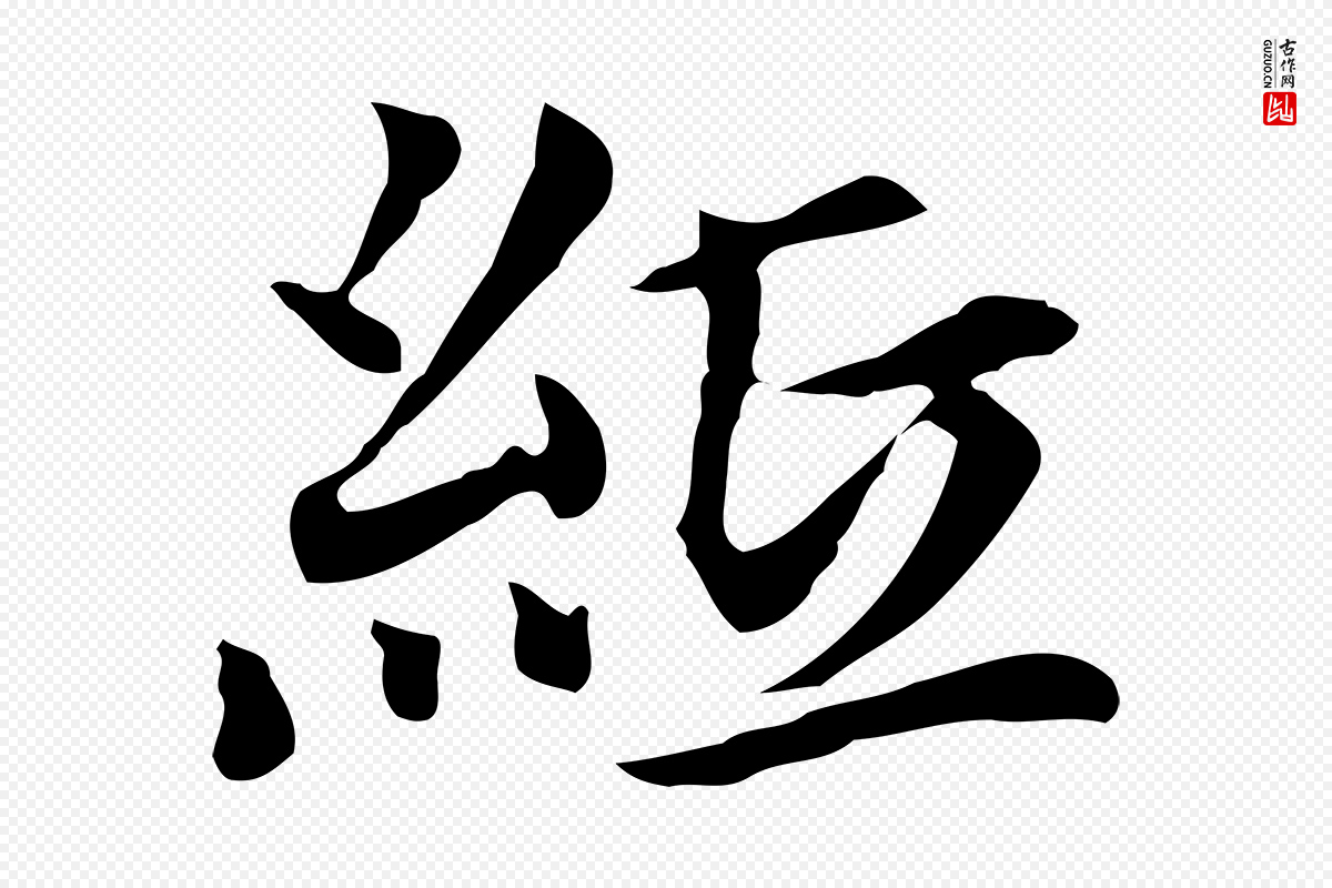 元代柯九思《跋双钩兰亭序》中的“紙(纸)”字书法矢量图下载