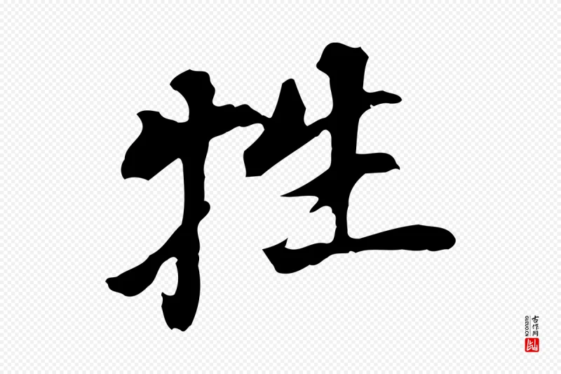 明代董其昌《跋孝经》中的“牲”字书法矢量图下载