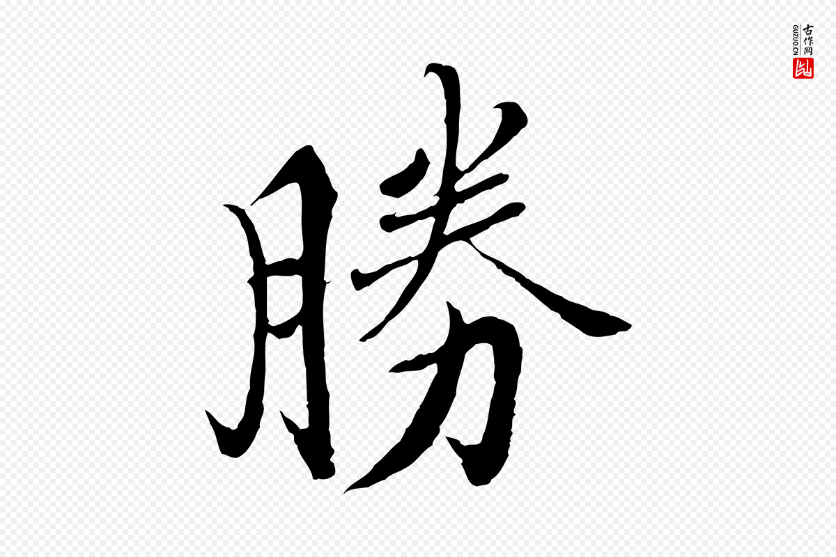 宋代蒲宗孟《与子中帖》中的“勝(胜)”字书法矢量图下载