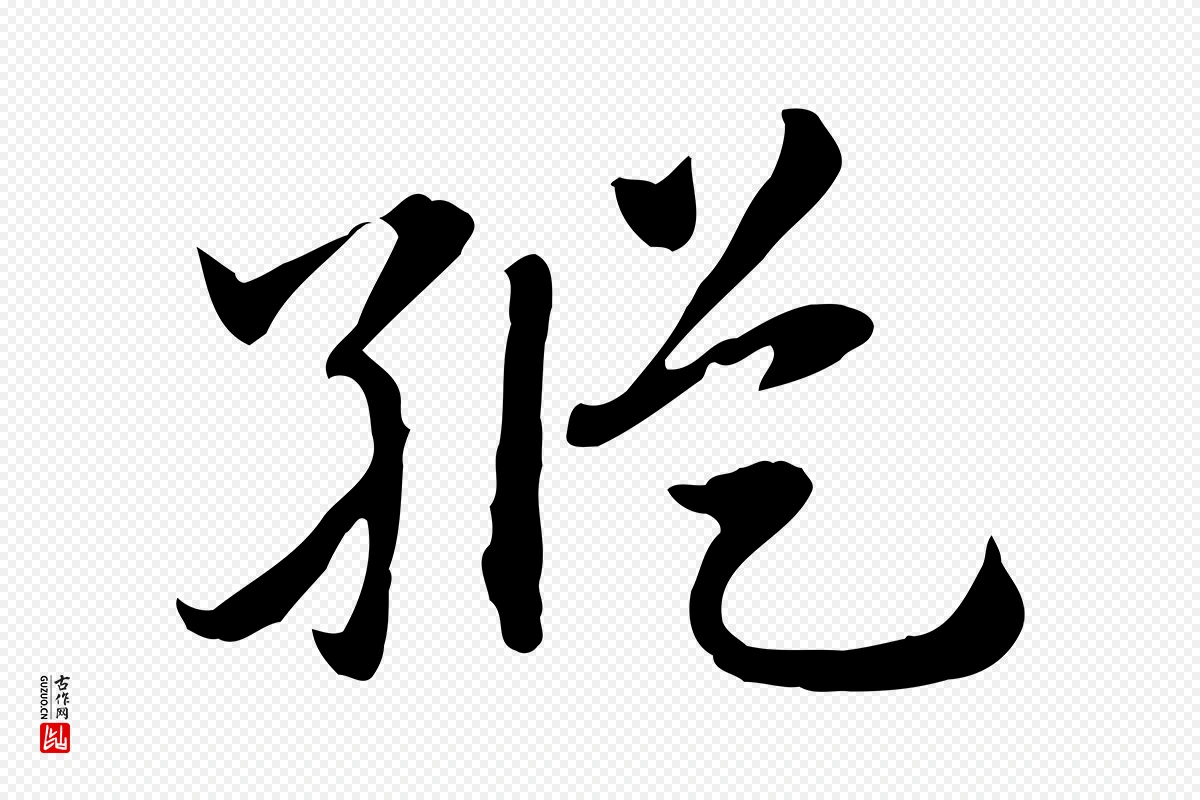 元代赵孟頫《急就章》中的“縱(纵)”字书法矢量图下载