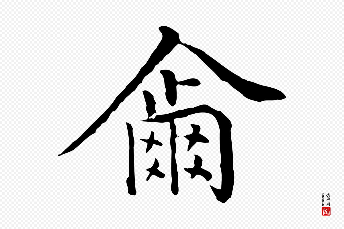 明代莫是龙《跋临右军帖》中的“爾(尔)”字书法矢量图下载