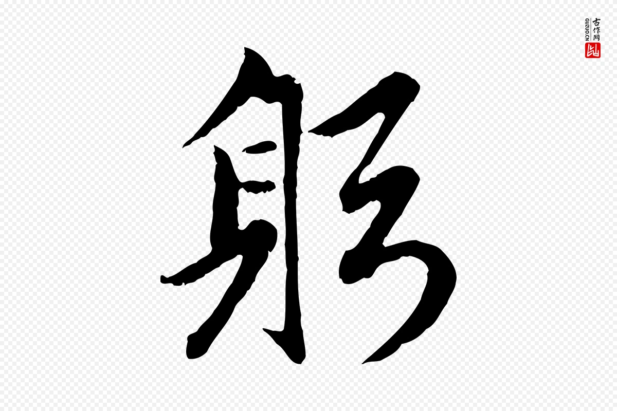 元代赵孟頫《感兴诗并序》中的“躬”字书法矢量图下载