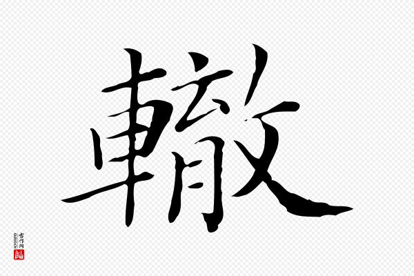 《三希堂法帖》轍(辙)